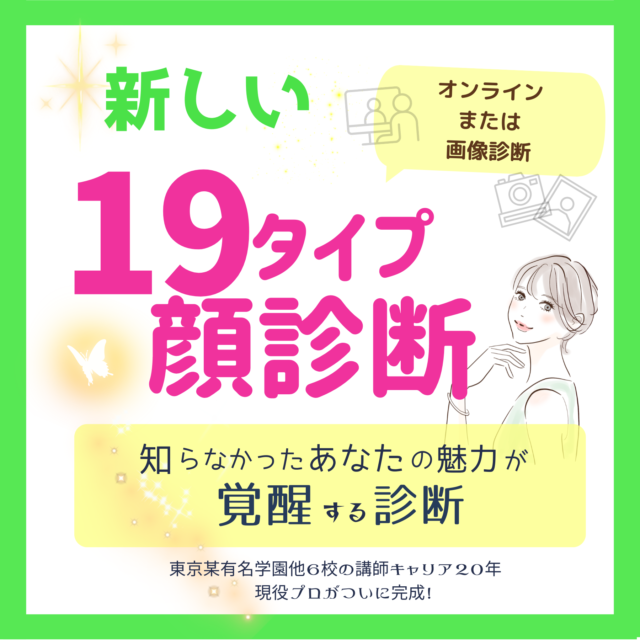 19タイプ顔診断