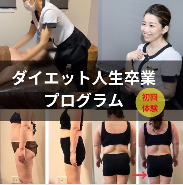 【イヤスタ限定】ダイエット人生卒業プログラム初回体験