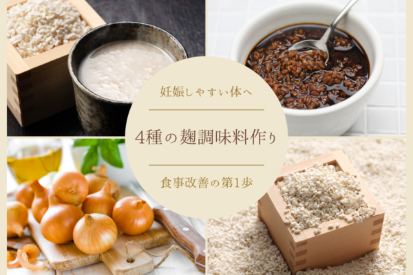 妊活中の食事改善の第1歩に✨4種の麹調味料作りレッスン