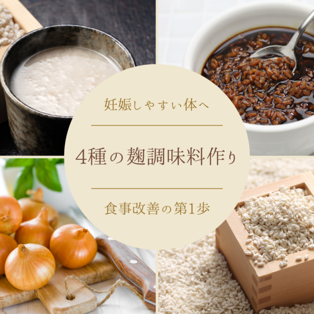 妊活中の食事改善の第1歩に&#x2728;4種の麹調味料作りレッスン