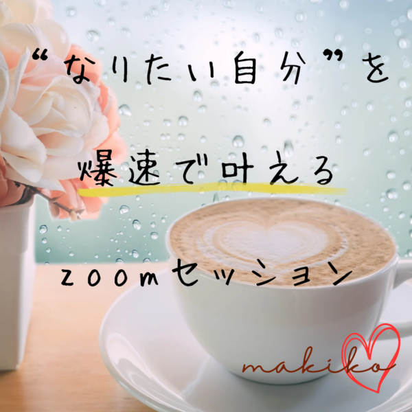 『なりたい自分を爆速で叶える♡』 zoomセッション1時間